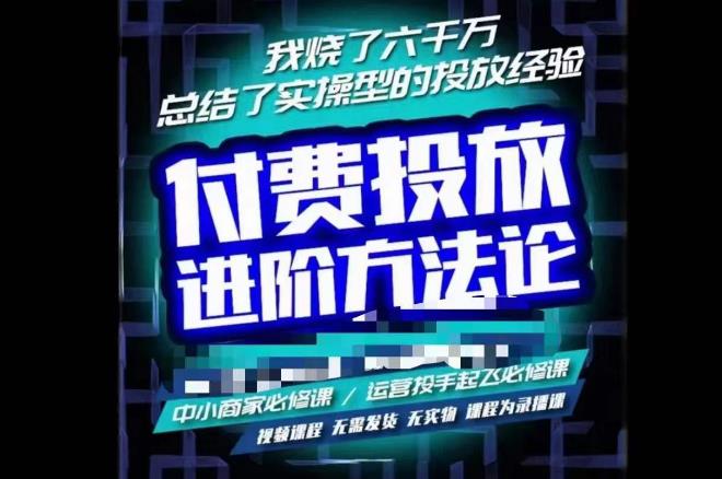 苏酒儿·抖音付费投放进阶课程，烧了六千万总结了实操型投放经验，运营投手起飞必修课-赚金金-技能学习分享