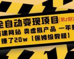 全自动变现项目第2期:搭建网站卖虚拟产品一年躺赚了20w【保姆级教程】-赚金金-技能学习分享
