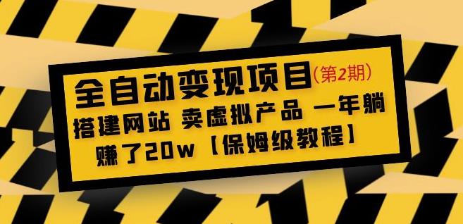 全自动变现项目第2期：搭建网站卖虚拟产品一年躺赚了20w【保姆级教程】-赚金金-技能学习分享