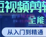 唐宇老师·短视频剪辑(从入门到精通),全面掌握剪辑各种功能,轻而易简剪出大片-赚金金-技能学习分享