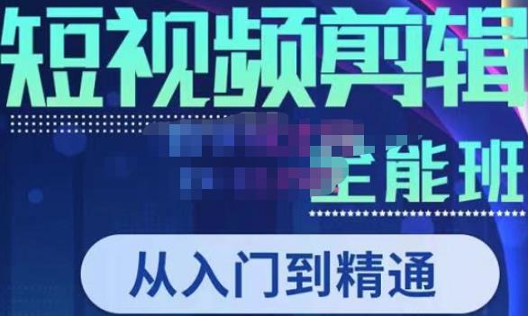 唐宇老师·短视频剪辑（从入门到精通），全面掌握剪辑各种功能，轻而易简剪出大片-赚金金-技能学习分享