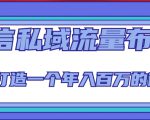 微信私域流量布局课程,打造一个年入百万的微信【7节视频课】-赚金金-技能学习分享
