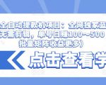 抖音全自动提款机项目：全网独家蓝海项目，无需剪辑，单号日赚100～500 （可批量矩阵收益更多）-赚金金-技能学习分享
