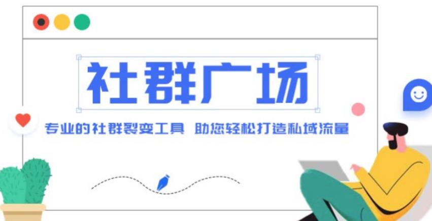 外面收费998的社群广场搭建教程，引流裂变自动化，助您轻松打造私域流量【源码+教程】-赚金金-技能学习分享