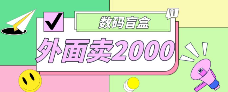 外面卖188抖音最火数码盲盒项目，自己搭建自己玩【全套源码+详细教程】-赚金金-技能学习分享
