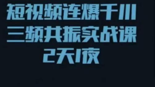 短视频连爆千川三频共振实战课,针对千川如何投放,视频如何打爆专门讲解-赚金金-技能学习分享
