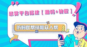 外面卖3000元的悬赏平台9000元源码仿蚂蚁帮扶众人帮等平台,功能齐全【源码+搭建教程】-赚金金-技能学习分享