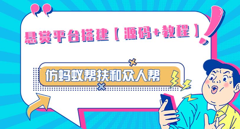 外面卖3000元的悬赏平台9000元源码仿蚂蚁帮扶众人帮等平台,功能齐全【源码+搭建教程】-赚金金-技能学习分享