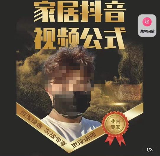小马传媒·家居抖音视频公式，打造家居自然流量新玩法-赚金金-技能学习分享