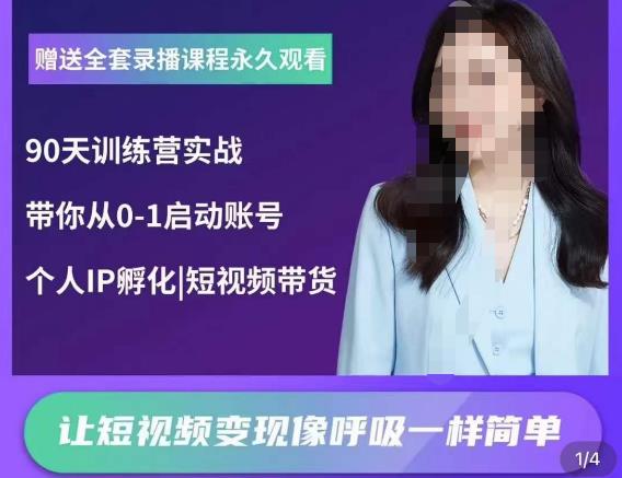 辣妈小古·抖音短视频陪跑训练营，带你从0-1启动账号，做一个能变现的账号-赚金金-技能学习分享