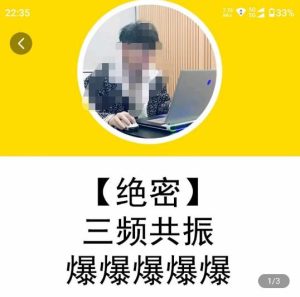 一齐·短视频付费5天快速起号持续连爆，带你脱离gmv不稳定苦海，带你爆爆爆爆爆爆-赚金金-技能学习分享