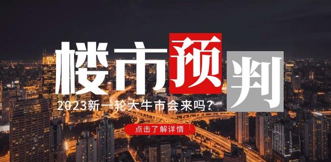 樱桃大房子2023楼市预判：新一轮大牛市会来吗？【付费文章】-赚金金-技能学习分享