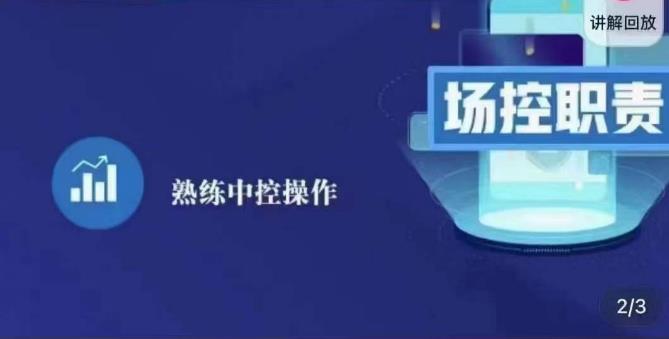 大果录客传媒·金牌直播场控ABC课，场控职责，熟练中控操作-赚金金-技能学习分享