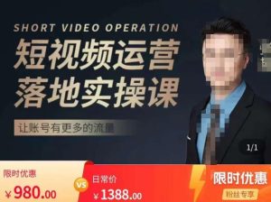 张越短视频运营落地实操课，让账号有更多的流量（短视频流量+带货出单实操课）-赚金金-技能学习分享