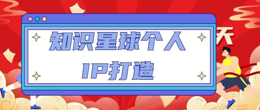 知识星球个人IP打造系列课程，每天引流100精准粉【视频教程】-赚金金-技能学习分享