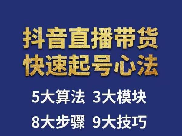 涛哥-直播带货起号心法，五大算法，三大模块，八大步骤，9个技巧抖音快速记号-赚金金-技能学习分享