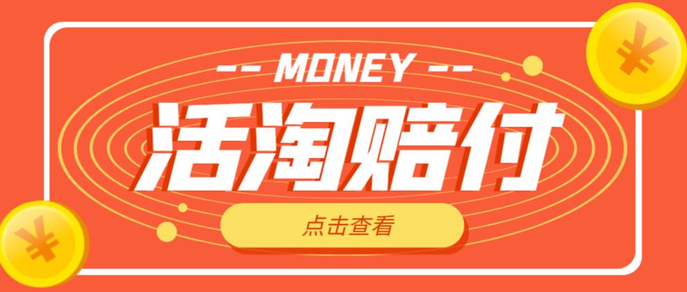 外面收费398的活淘赔付项目，死淘不黑号升级版，单号单次净利润100-300+【详细操作教程】-赚金金-技能学习分享