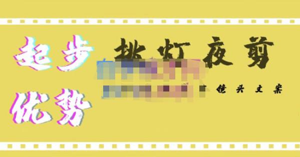 挑灯夜剪·超清影视剪辑，让学习到超越众多创作者的高清制作模式-赚金金-技能学习分享