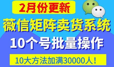 微信矩阵卖货系统，多线程批量养10个微信号，10种加粉落地方法，快速加满3W人卖货！-赚金金-技能学习分享