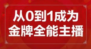 交个朋友主播新课，从0-1成为金牌全能主播，帮你在抖音赚到钱-赚金金-技能学习分享