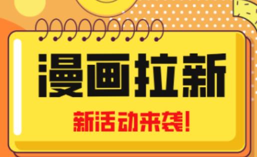 2023年新一波风口漫画拉新日入过千不是梦小白也可从零开始，附赠666元咸鱼课程-赚金金-技能学习分享