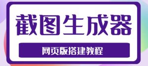 2023最新在线截图生成器源码+搭建视频教程，支持电脑和手机端在线制作生成-赚金金-技能学习分享