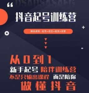 2023超哥抖音短视频起号及差异化定位课,从0到1做会抖音(定位+内容+投流+运营)-赚金金-技能学习分享