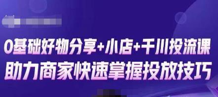 卡思零基础好物分享+抖音小店+千川投流课,0基础快速起号,快速入门抖音投放-赚金金-技能学习分享