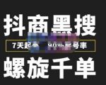 猎人联盟抖商黑搜玩法,螺旋千单,7天起号,90%起号率,100%盈利赚钱-赚金金-技能学习分享