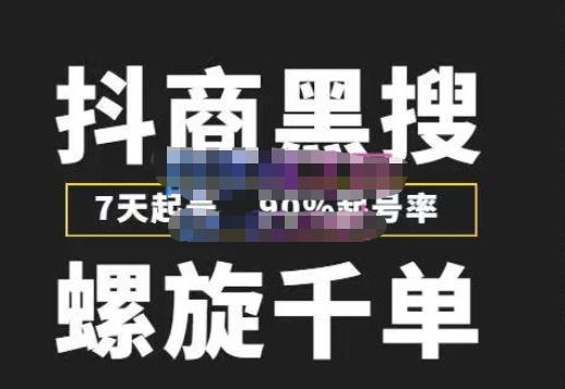 猎人联盟抖商黑搜玩法，螺旋千单，7天起号，90%起号率，100%盈利赚钱-赚金金-技能学习分享