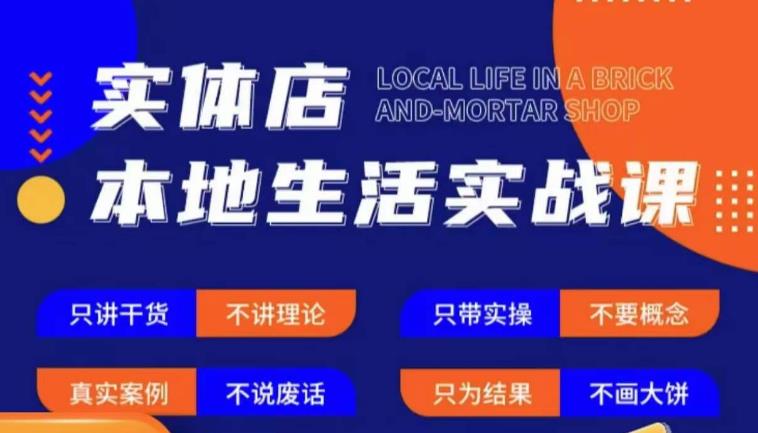 实体店本地生活实战课,只讲干货不讲理论,只带实操不要概念-赚金金-技能学习分享