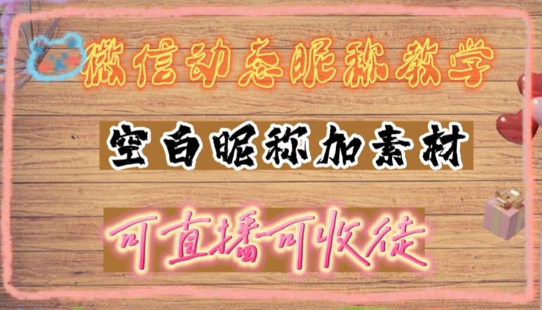 微信动态昵称设置方法，可抖音直播引流，日赚上百【详细视频教程+素材】-赚金金-技能学习分享