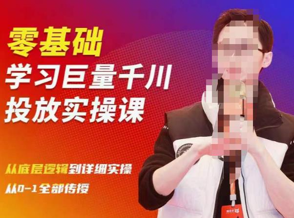 陈大黑牛千川课：零基础学习巨量千川投放实操课，从底层逻辑到详细实操全部传授-赚金金-技能学习分享