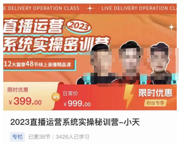 小天·2023直播运营系统实操秘训营，从实战启动到转正价，现场实操详细拆解启动案例-赚金金-技能学习分享