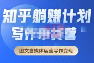 创业海盗·知乎带货躺赚计划正式起航2.0，图文自媒体运营写作变现-赚金金-技能学习分享