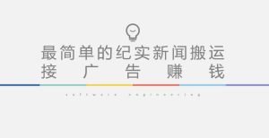 短视频纪实新闻搬运，起号快轻松引爆流量，后期接广告变现-赚金金-技能学习分享