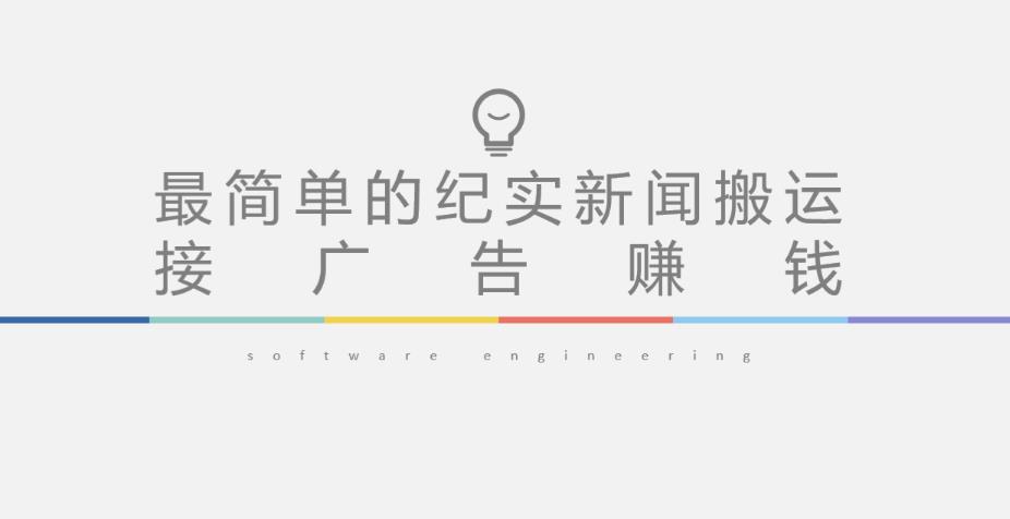 短视频纪实新闻搬运,起号快轻松引爆流量,后期接广告变现-赚金金-技能学习分享