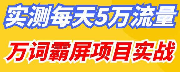 百度万词霸屏实操项目引流课，30天霸屏10万关键词-赚金金-技能学习分享