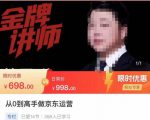 从0到高手做京东运营,从基础到高级,带你玩转京东电商平台-赚金金-技能学习分享