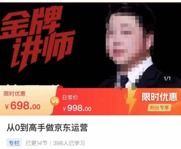 从0到高手做京东运营，从基础到高级，带你玩转京东电商平台-赚金金-技能学习分享