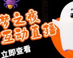 外面收费1980的抖音噩梦之夜直播项目,可虚拟人直播,抖音报白,实时互动直播【软件+详细教程】-赚金金-技能学习分享