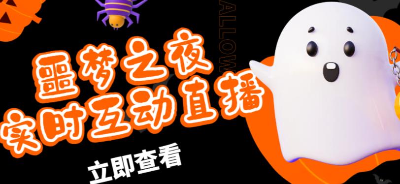 外面收费1980的抖音噩梦之夜直播项目，可虚拟人直播，抖音报白，实时互动直播【软件+详细教程】-赚金金-技能学习分享