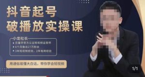 小龙社长·短视频起号破播放实操运营课,用通俗易懂大白话带你玩转短视频-赚金金-技能学习分享