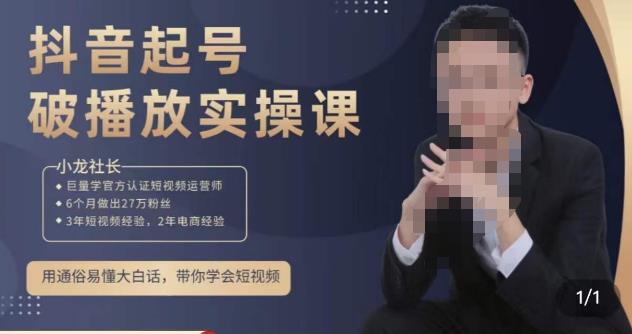 小龙社长·短视频起号破播放实操运营课,用通俗易懂大白话带你玩转短视频-赚金金-技能学习分享