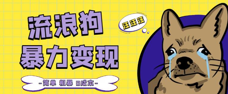 流浪狗暴力变现项目+0撸日入3000+的案例分享课【项目流程+操作详解】-赚金金-技能学习分享