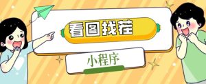 2023最火微信看图找茬小程序,可对接流量主【源码+教程】-赚金金-技能学习分享