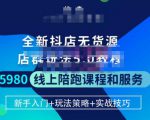 焰麦TNT电商学院·抖店无货源5.0进阶版密训营,小白也能轻松起店运营,让大家少走弯路-赚金金-技能学习分享
