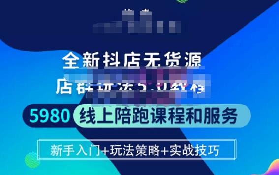 焰麦TNT电商学院·抖店无货源5.0进阶版密训营，小白也能轻松起店运营，让大家少走弯路-赚金金-技能学习分享