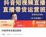 抖音直播带货实操运营班,带货直播间技巧思路,搭建高转化直播间,话术书写及付费技巧-赚金金-技能学习分享