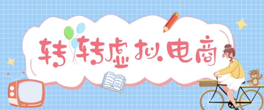 最新转转虚拟电商项目，利用信息差租号，熟练后每天200~500+【详细玩法教程】-赚金金-技能学习分享